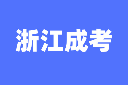 浙江成人高考文言文和詩歌部分怎么作答？